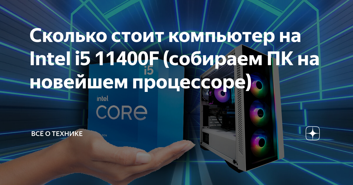 Сколько стоит компьютер на Intel i5 11400F (собираем ПК на новейшем ...