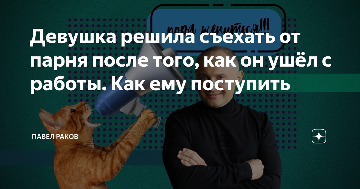 Девушка решила съехать от парня после того, как он ушёл с работы Как