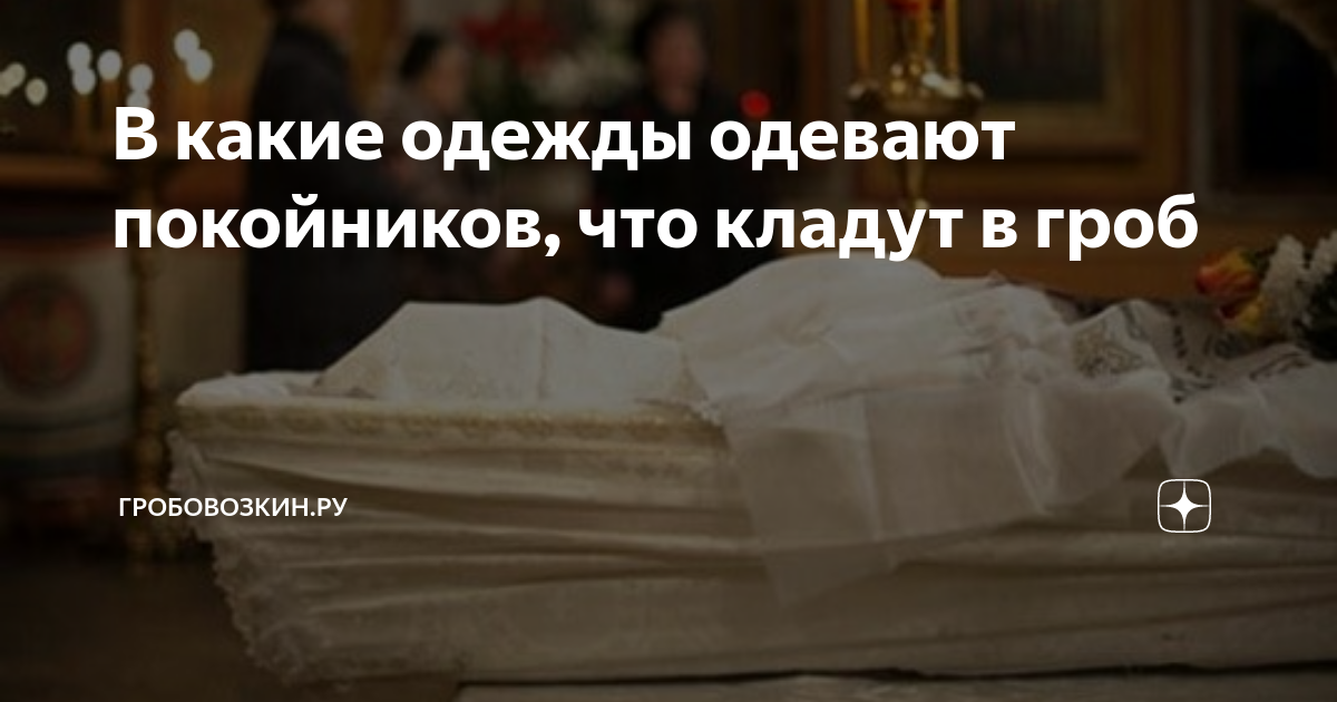 Как выбрать одежду для похорон женщины Это интересно