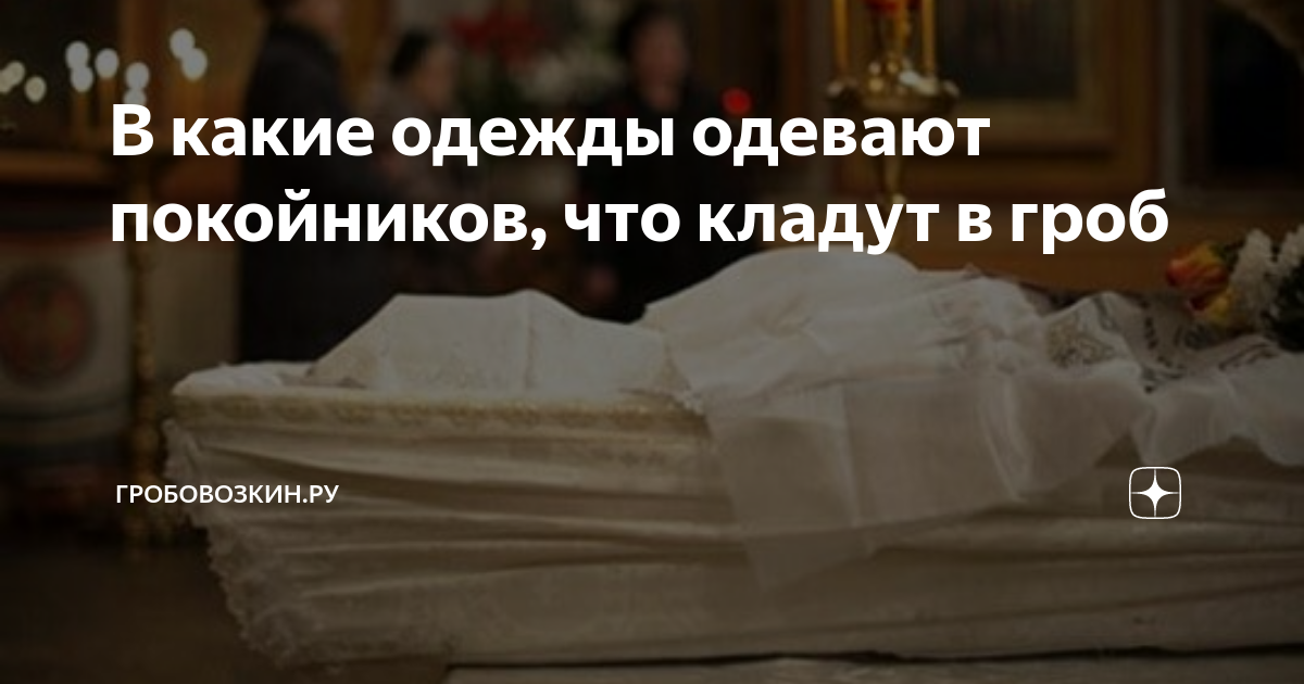 Во сне умерший одевает. Как одевают покойников на покойников одежду. Как одевать покойника женщину для похорон. Во что одеть покойника женщину.