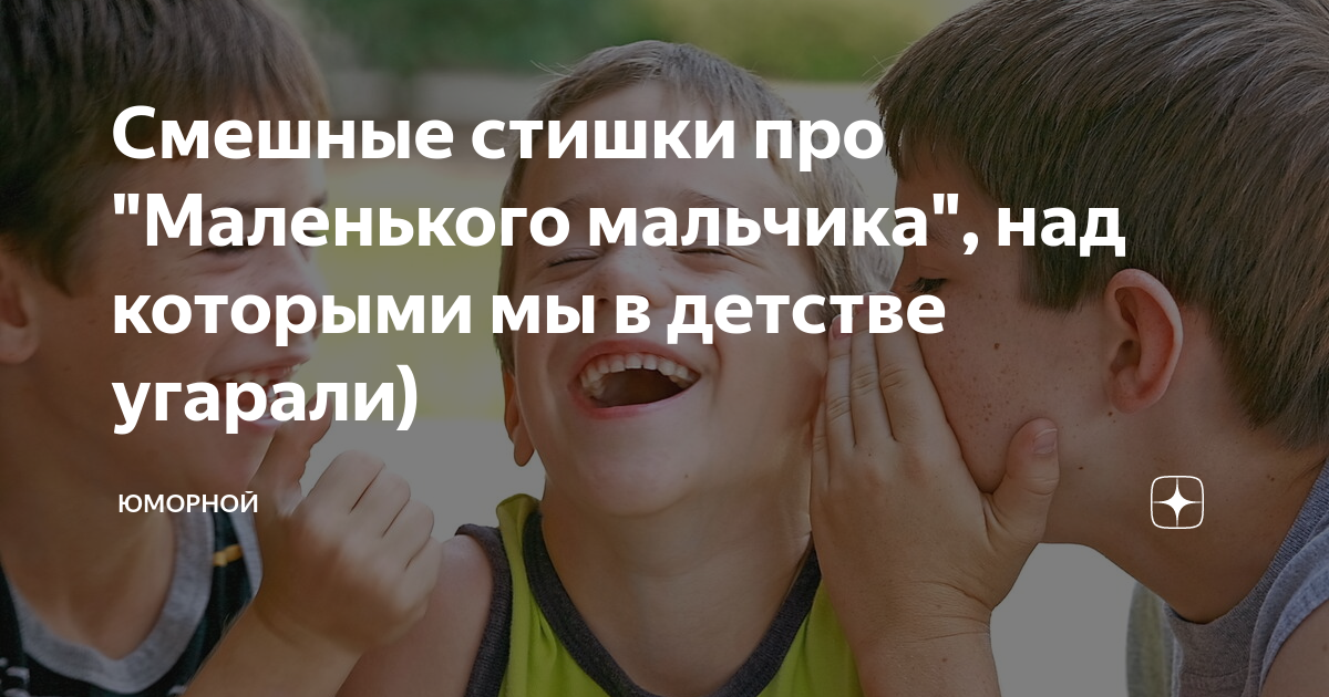 Смешные стишки про "Маленького мальчика", над которыми мы в детстве ...