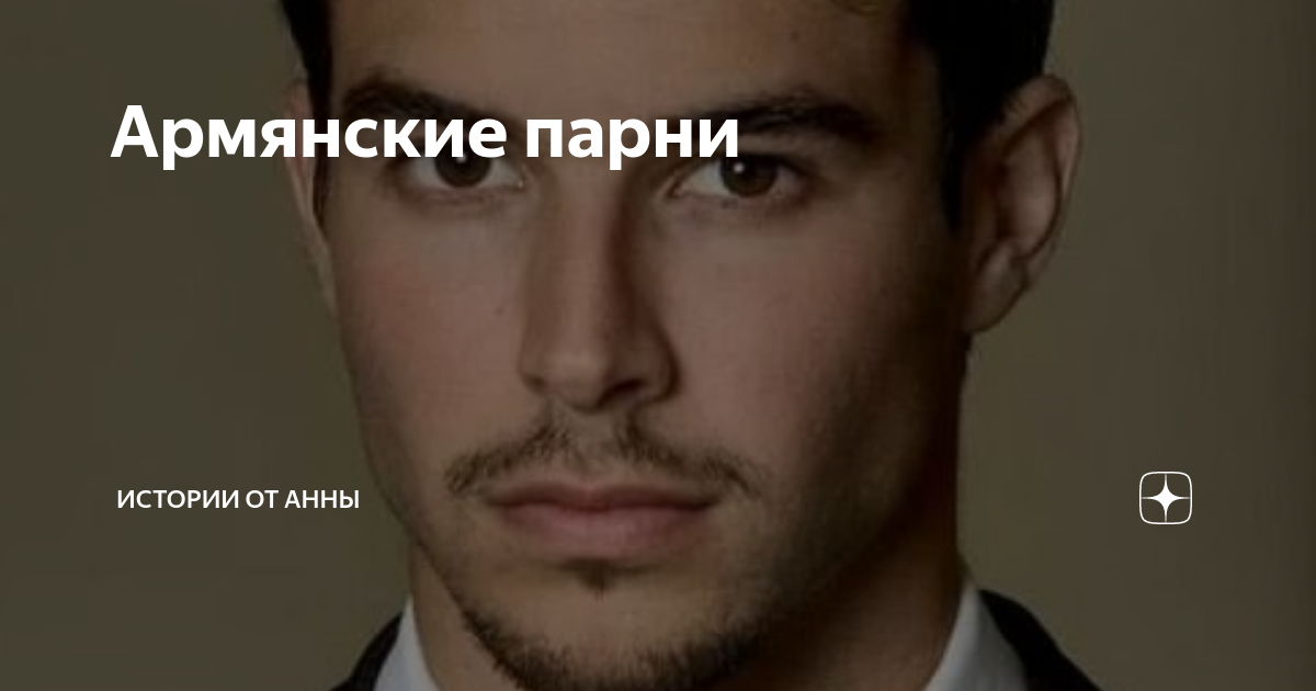 Армянские парни | Истории от Анны | Дзен