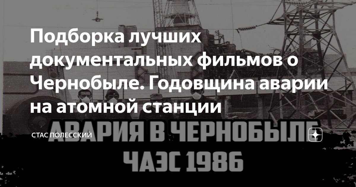 Подборка лучших документальных фильмов о Чернобыле. Годовщина аварии на ...