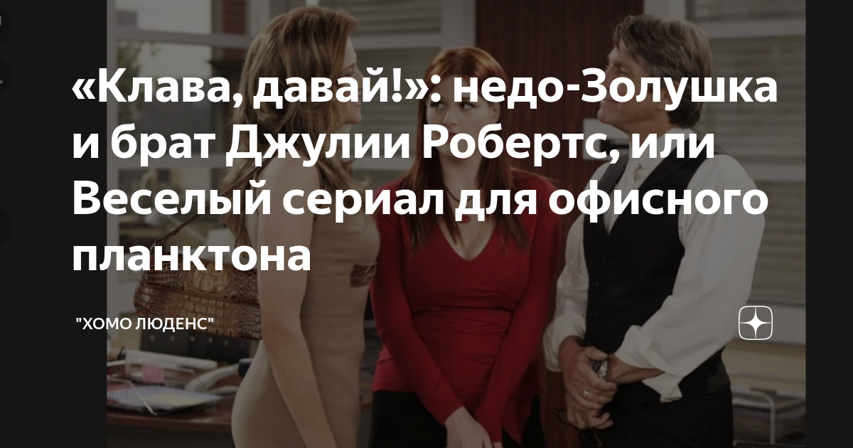 «Клава, давай!»: недо-Золушка и брат Джулии Робертс, или Веселый сериал ...