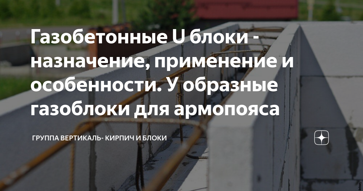 Газобетонные U блоки - назначение, применение и особенности. У образные ...