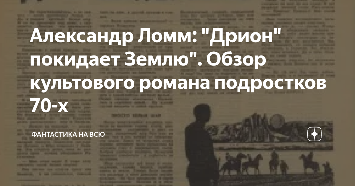 Александр Ломм: "Дрион" покидает Землю". Обзор культового романа ...
