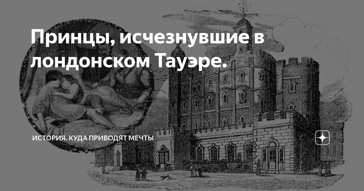 Принц исчез 19. Принцы в Тауэре. Останки принцев в Тауэре.