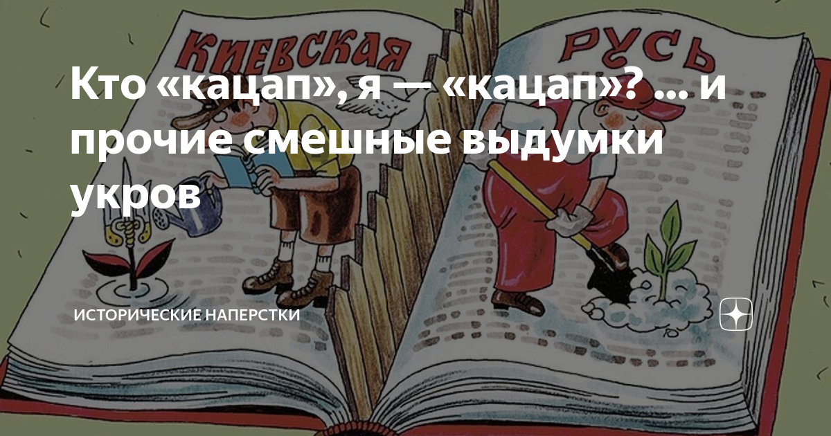 Кацапы это кто. Слово кацап. Что означает слово кацап по отношению к русскому. Кацап Роман Анатольевич.