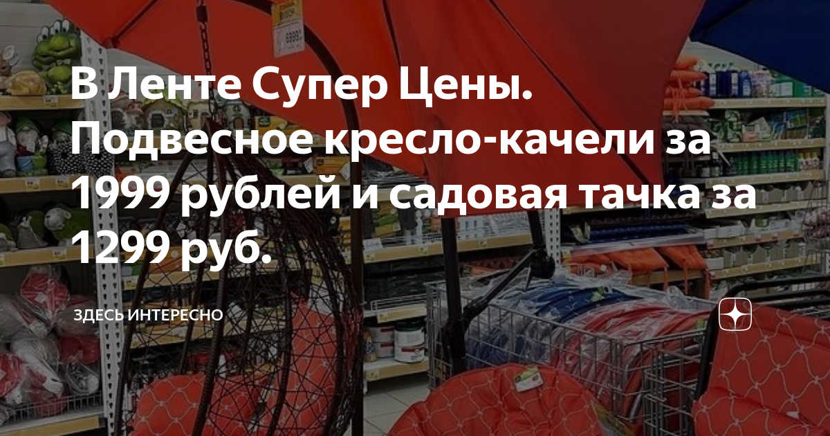 В Ленте Супер Цены. Подвесное кресло-качели за 1999 рублей и садовая ...