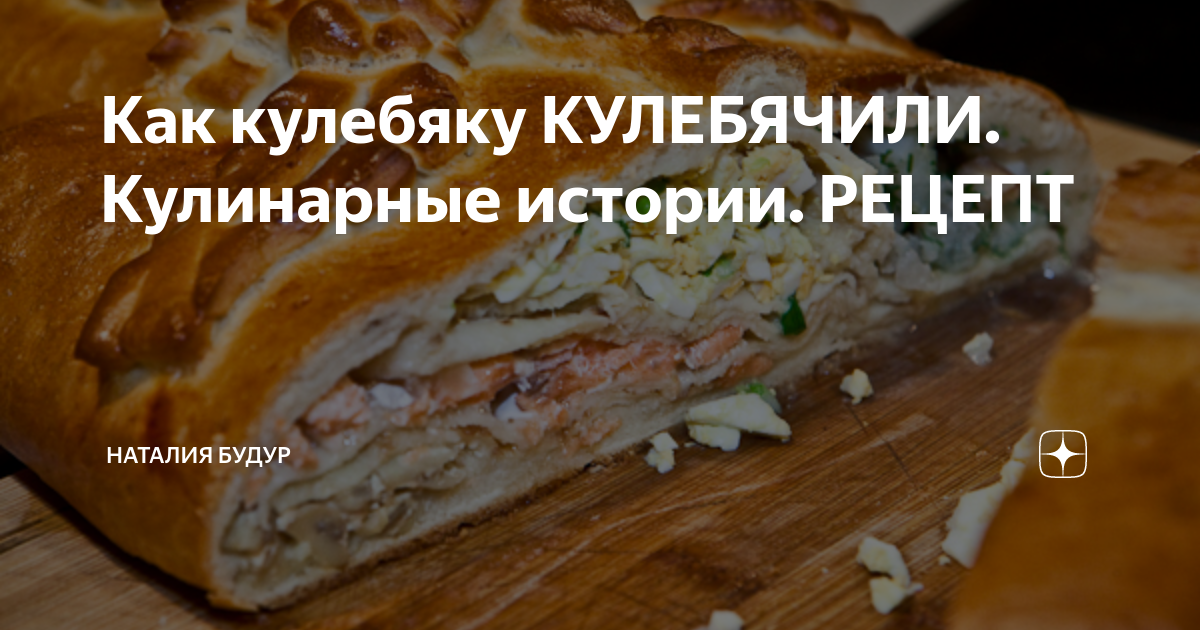 Как кулебяку КУЛЕБЯЧИЛИ. Кулинарные истории. РЕЦЕПТ | Наталия Будур | Дзен