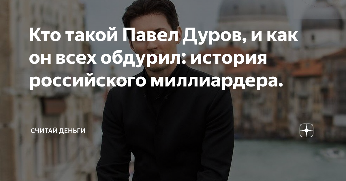 где хранит деньги павел дуров