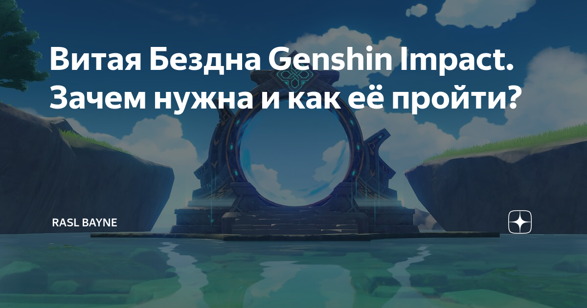 Витая бездна genshin impact как попасть