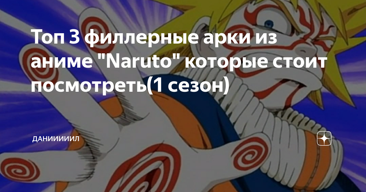 Топ 3 филлерные арки из аниме "Naruto" которые стоит посмотреть(1 сезон ...