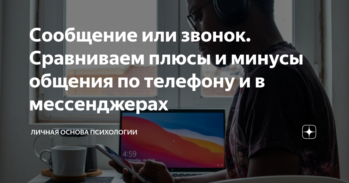 Сообщение или звонок. Сравниваем плюсы и минусы общения по телефону и в ...