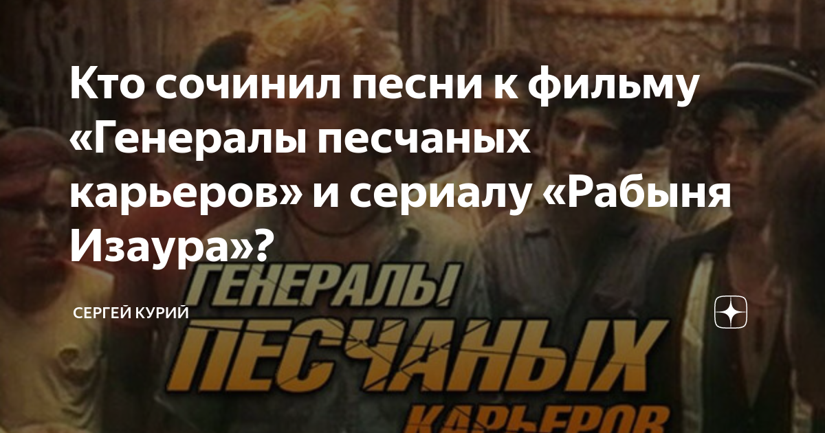 Песня текст генералы песчаных карьеров на русском