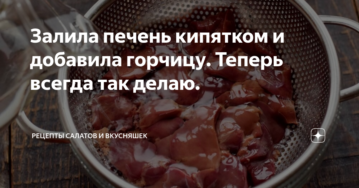Три рецепта с кипятком. Куриная печень залитая кипятком. Залила печень кипятком и добавила горчицу. Печень с горчицей
