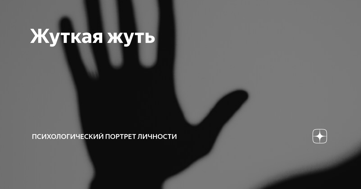 Жуткая жуть | Психологический портрет личности | Дзен