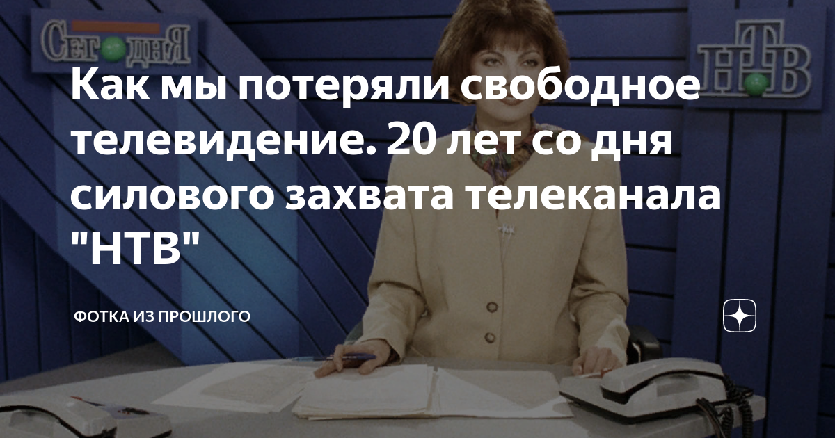 Как мы потеряли свободное телевидение. 20 лет со дня силового захвата ...