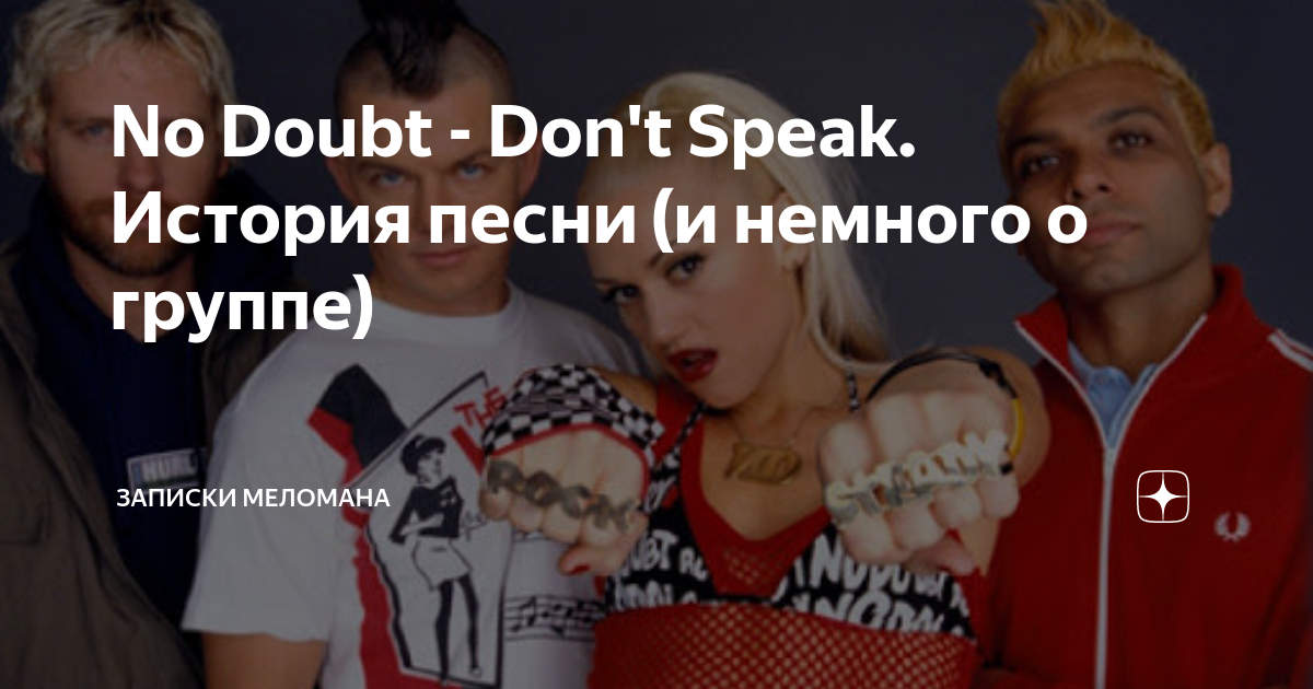 Записки меломана. Don’t speak no doubt текст. Don't speak текст.