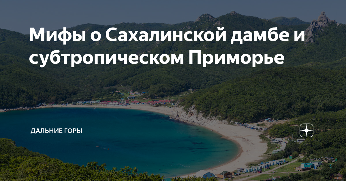 Мифы о Сахалинской дамбе и субтропическом Приморье | Дальние горы | Дзен