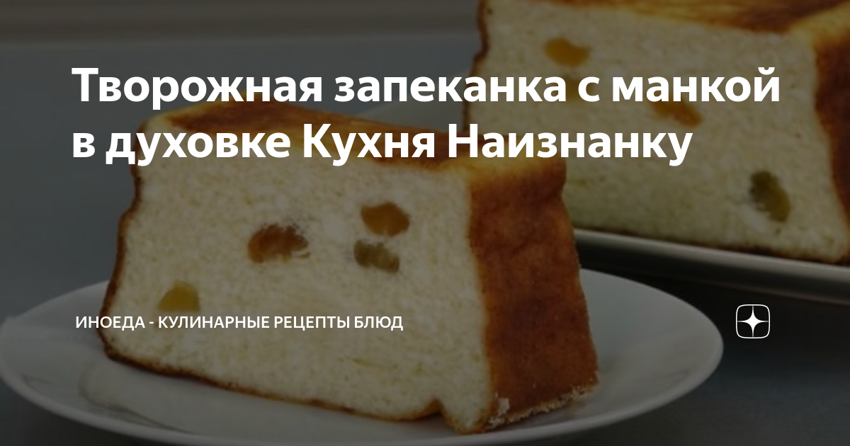 Творожная запеканка с манкой в духовке пышная