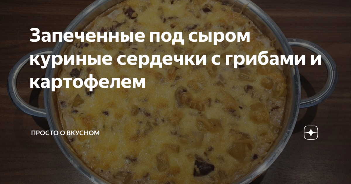 Картофель жареный с сердечками