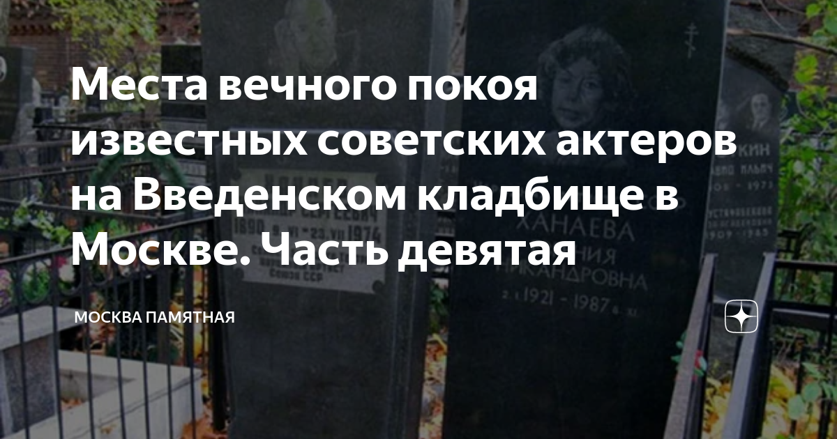Места вечного покоя известных советских актеров на Введенском кладбище ...