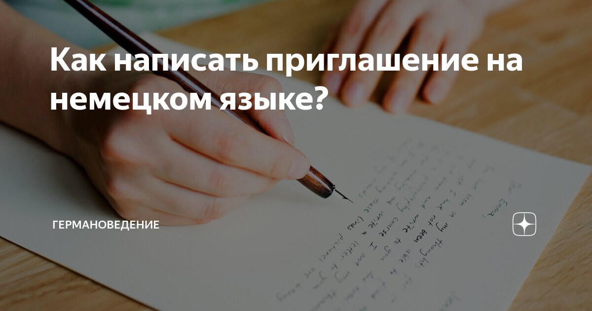 Экзамен по немецкому языку А2-В1. Как написать письмо-отказ от приглашения на юбилей?