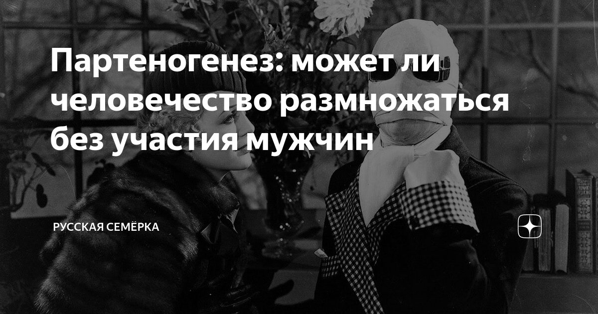 Могут ли мужчины размножаться