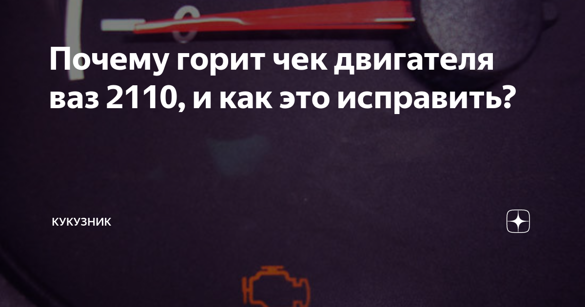 Основные причины срабатывания check engine: