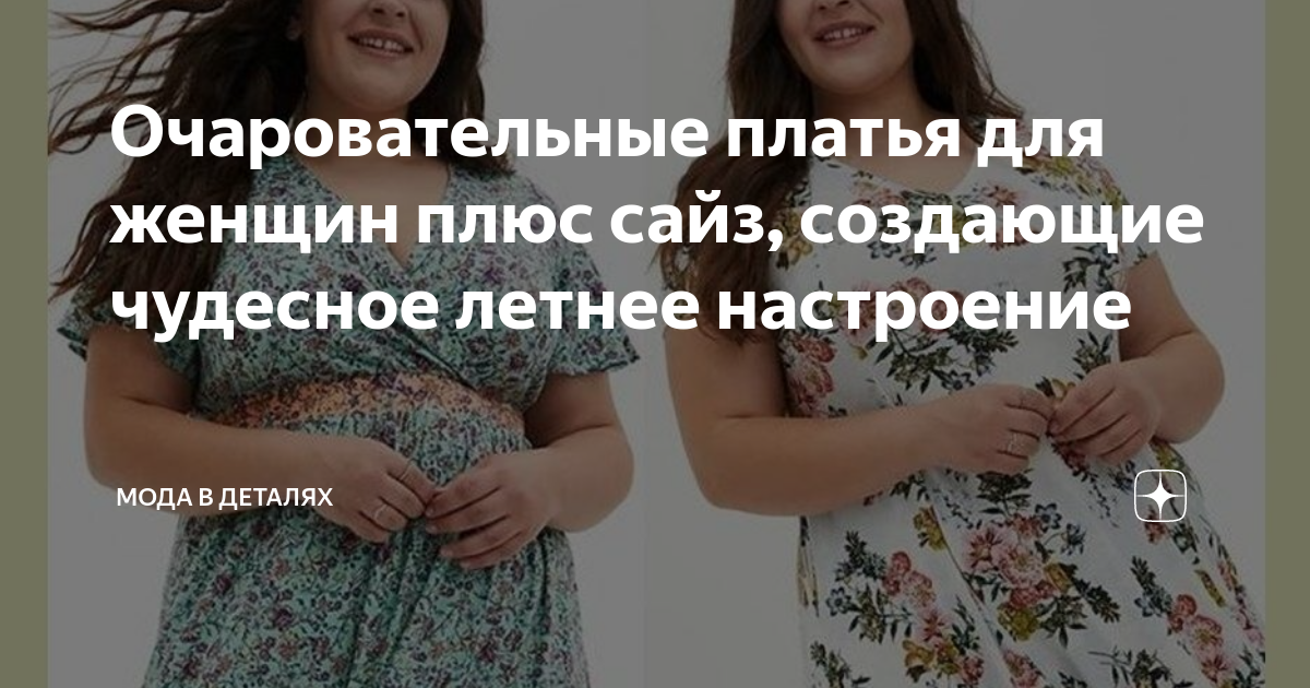 Очаровательные платья для женщин плюс сайз, создающие чудесное летнее ...