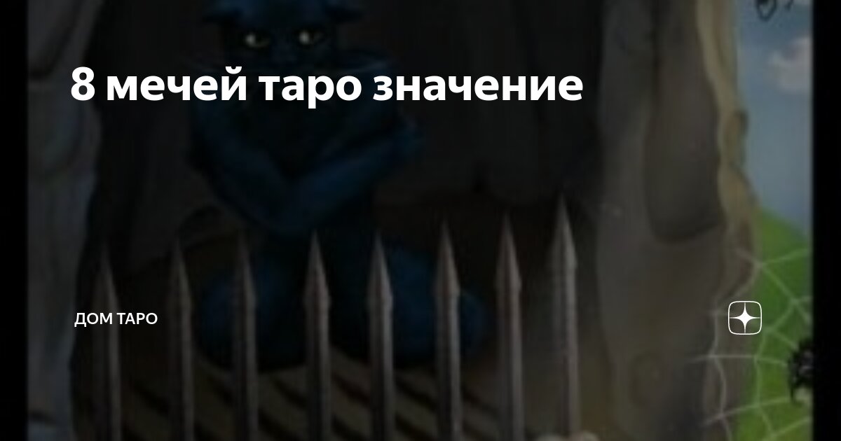 мечи 8 таро да или нет
