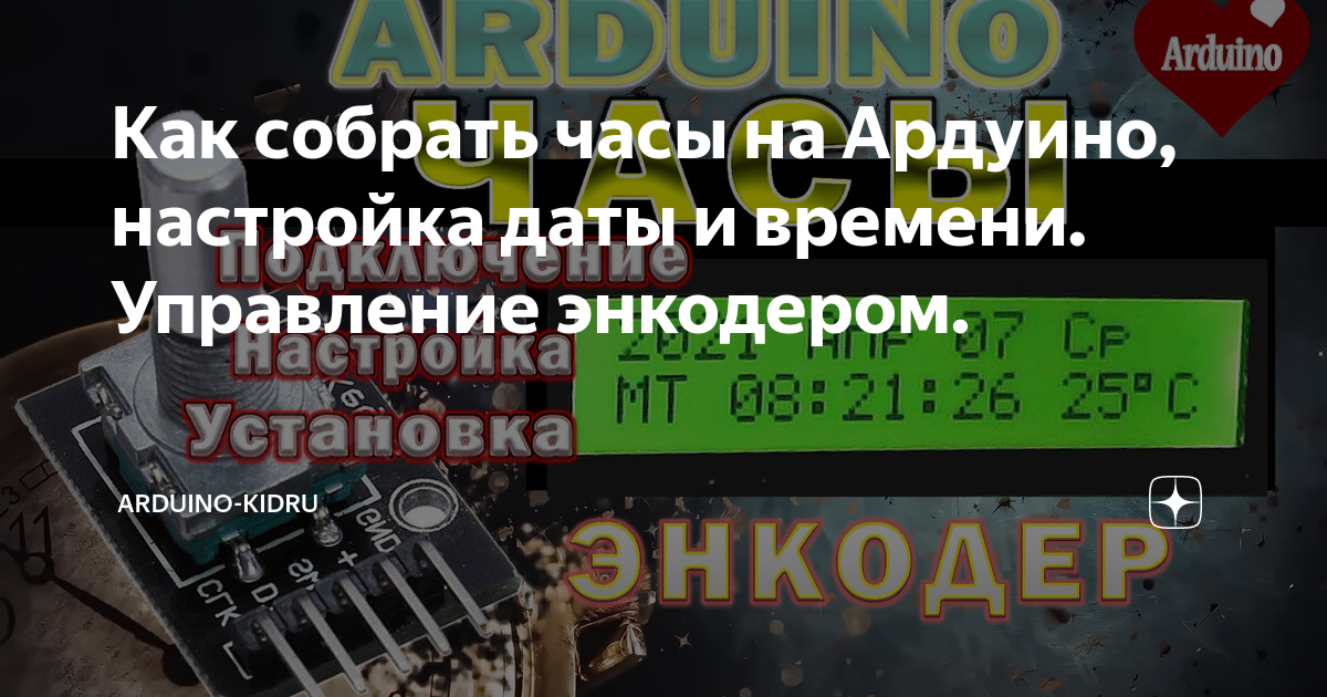 Как собрать часы на Ардуино, настройка даты и времени. Управление ...