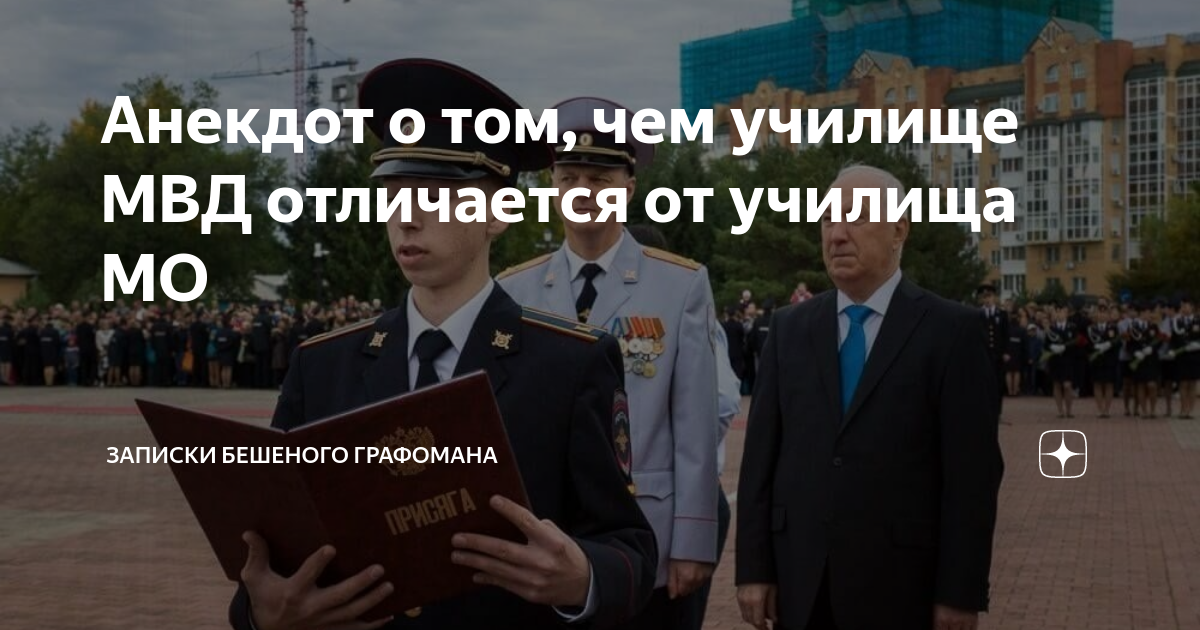 Анекдот о том, чем училище МВД отличается от училища МО | Записки ...