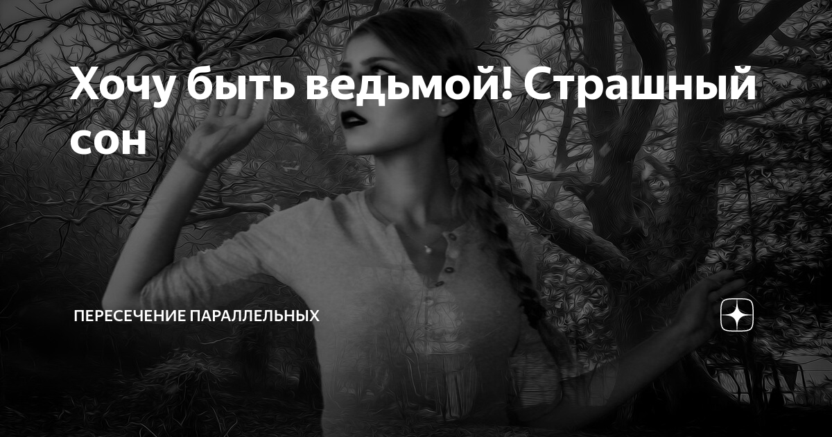 анекдоты про ведьм. книга не хочу быть ведьмой. пересечение параллельных дзен хочу. красивые высказывания о магии. как стать ведьмой шипы.