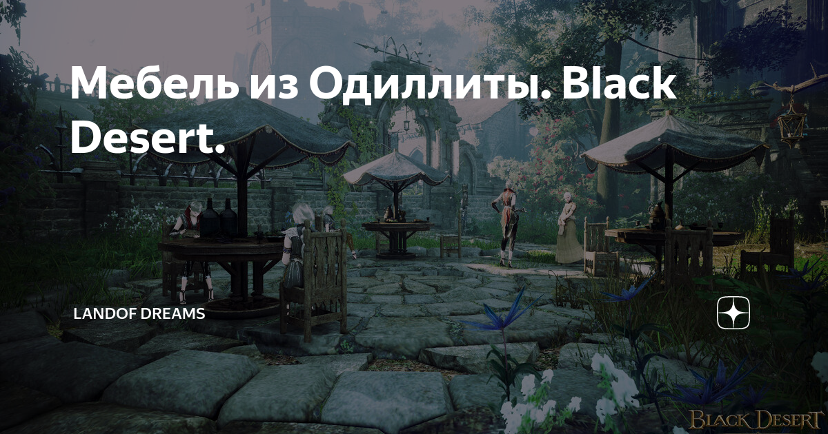 Black desert торговцы мебелью