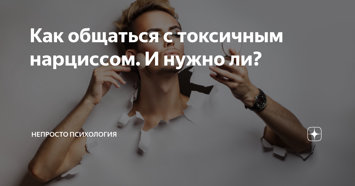 нарциссы токсичные люди