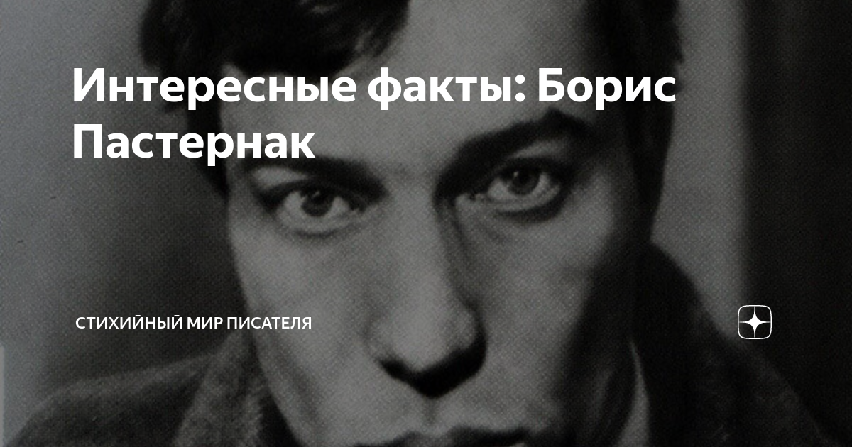 б. кластер борис леонидович пастернак. автобиография бориса леонидовича пастернака. факты о борисе. портрет бориса житкова для детей в хорошем качестве.