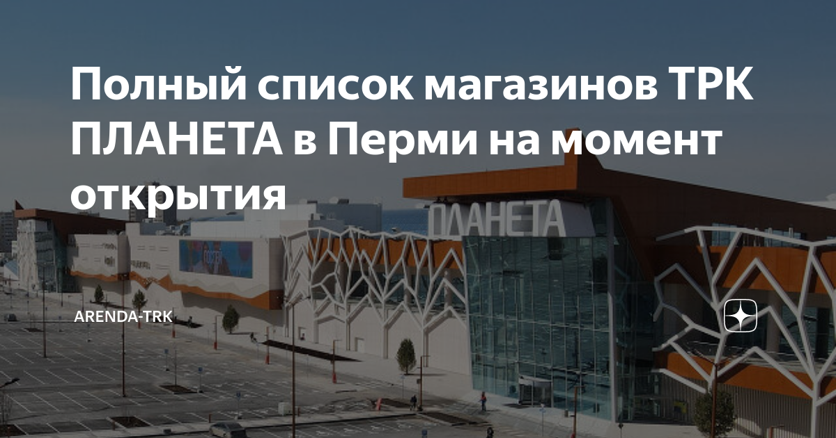 Трк планета пермь карта