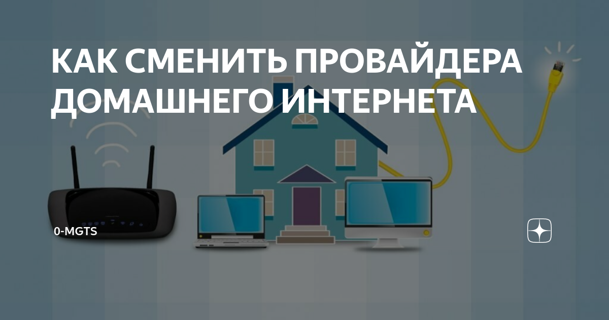 Как менять провайдера