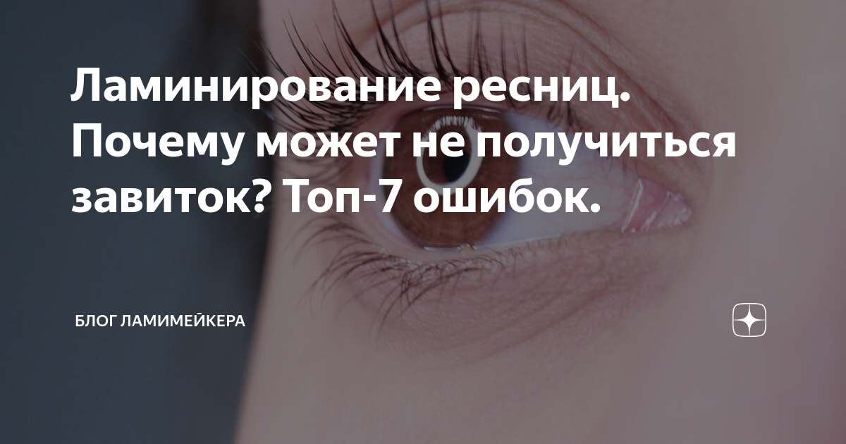 Ламинирование ресниц почему завиток слабый. Ламинирование коротких ресниц. Ламинирование ресниц до и после. Сильный завиток ресниц. Отросшие ламинирование ресниц.