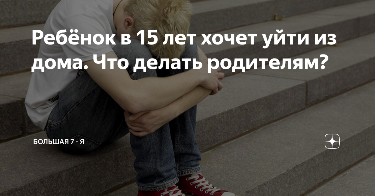 Как вести себя родителям, если ребёнок уходит из дома