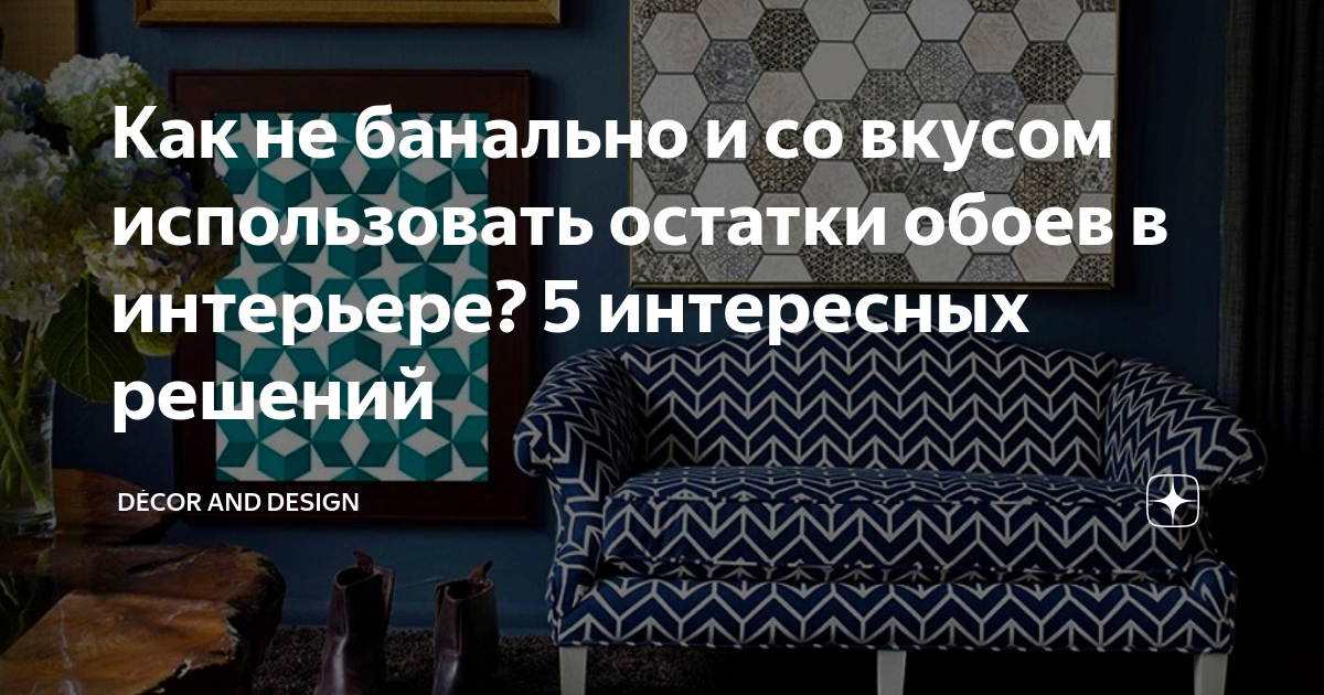 Что декорировать остатками обоев: 5 крутых идей — INMYROOM