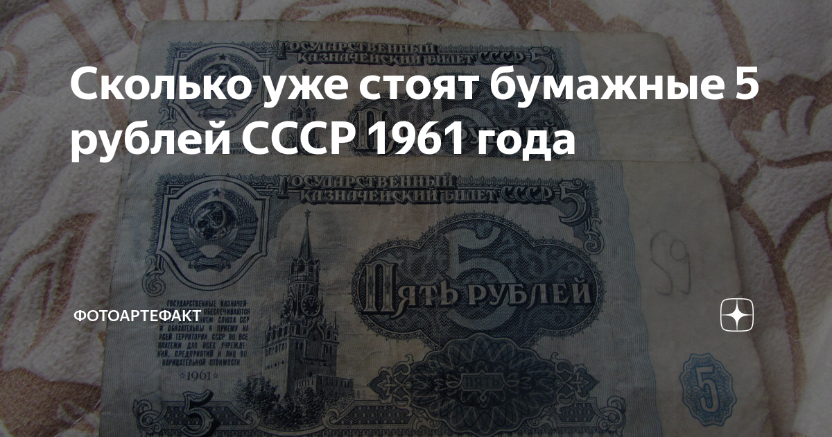 5 рублей 1961 бумажные. 5 Рублей СССР бумажные. Бумажные 5 рублей 1961 года. 5 Рублей бумажные СССР Сомони. Сколько стоит 5 рублей бумажные.