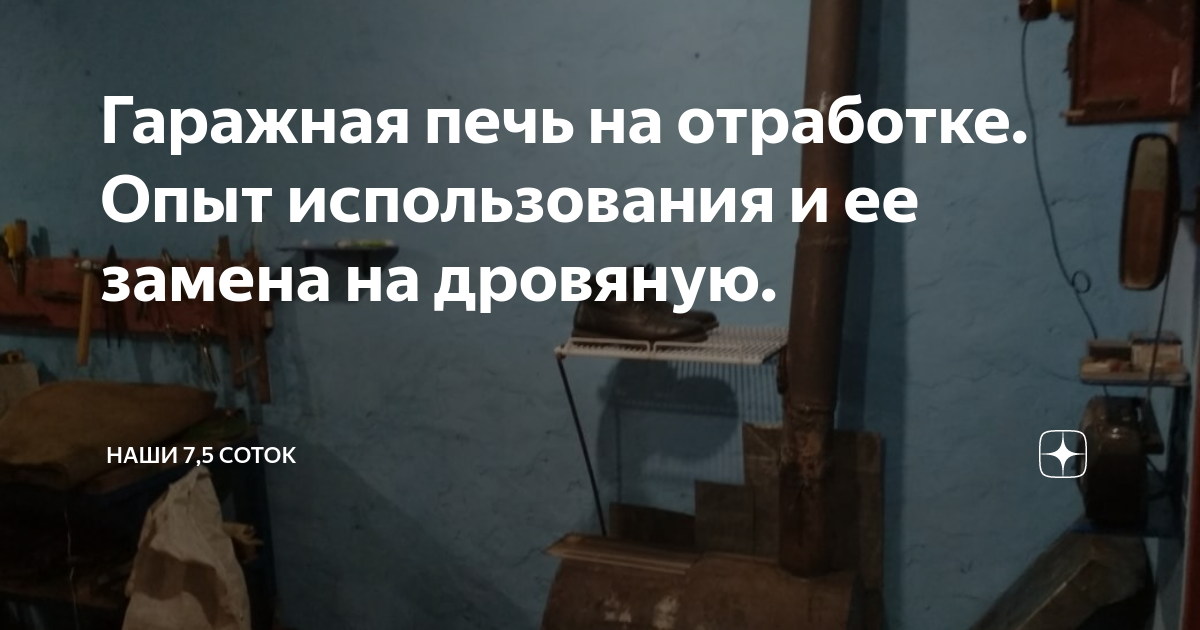 Гаражная печь на отработке. Опыт использования и ее замена на дровяную.