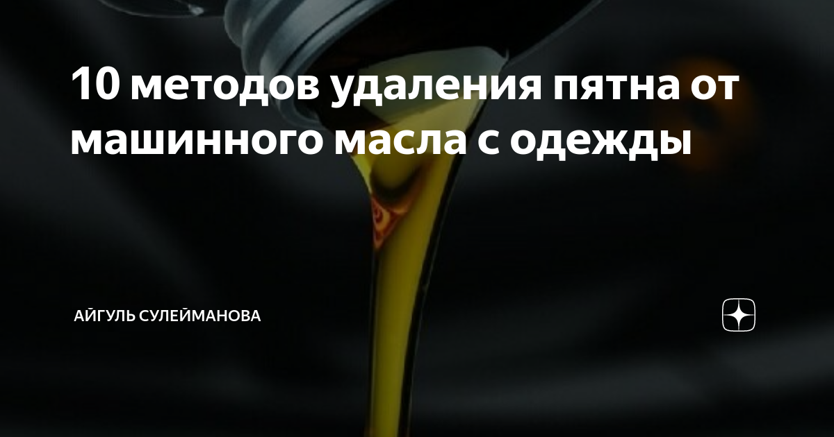 Чем отстирать машинное масло с одежды? | irhidey.ru