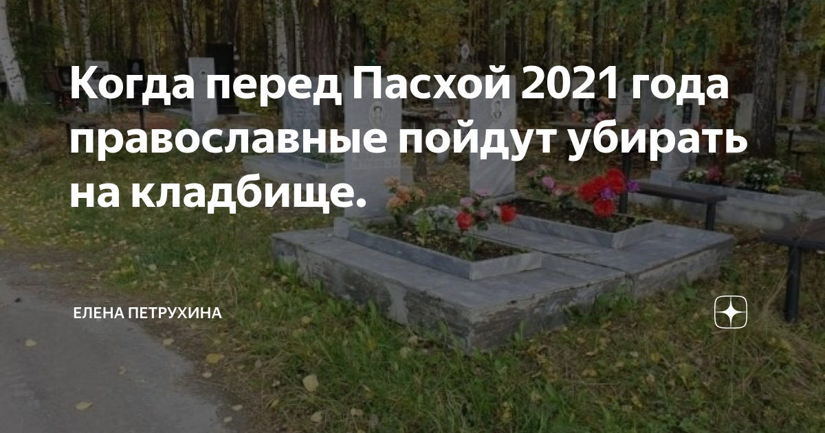 Когда убираются на кладбище перед пасхой 2024