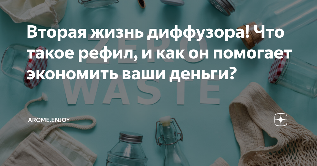 Вторая жизнь диффузора! Что такое рефил, и как он помогает экономить ...