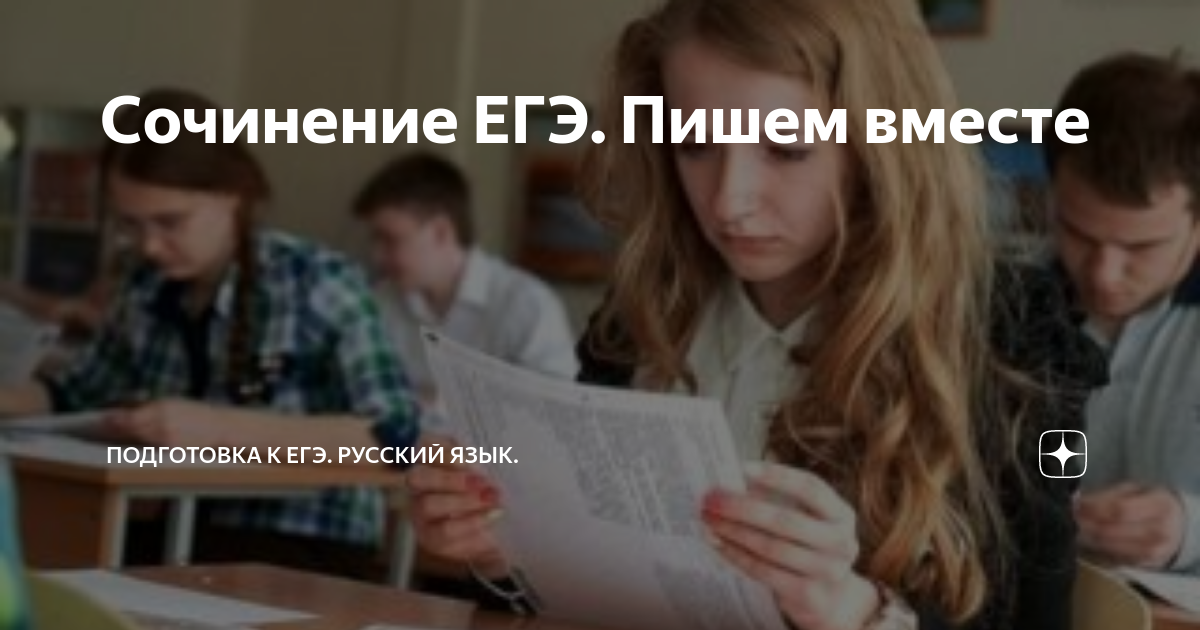 Сочинение ЕГЭ. Пишем вместе | Подготовка к ЕГЭ. Русский язык. | Дзен