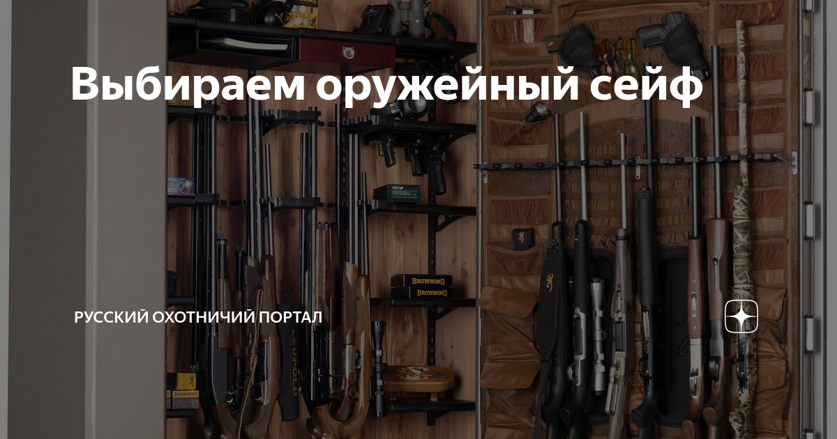 Выбираем оружейный сейф | Русский охотничий портал | Дзен